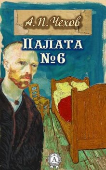 Аудиокнига Палата № 6