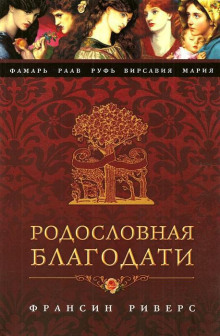 Аудиокнига Фамарь. Без покрывала