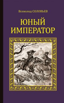 Аудиокнига Юный император