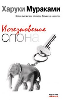Аудиокнига Исчезновение слона