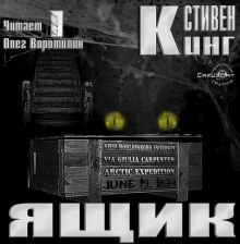 Аудиокнига Ящик