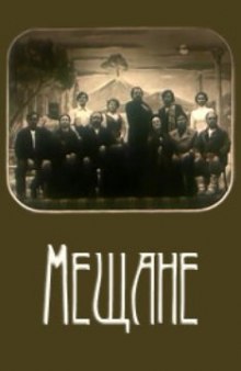 Аудиокнига Мещане