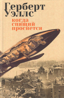 Аудиокнига Когда спящий проснется (Спящий пробуждается)