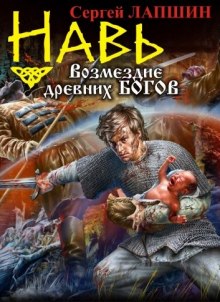 Аудиокнига НАВЬ. Возмездие древних богов