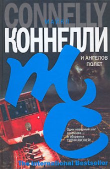 Аудиокнига И ангелов полет
