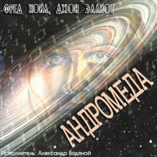 Аудиокнига Андромеда