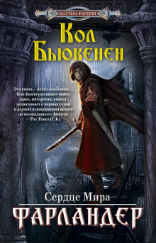 Аудиокнига Фарландер