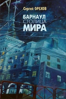 Аудиокнига Барнаул - столица мира