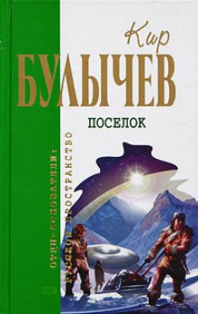 Аудиокнига Посёлок