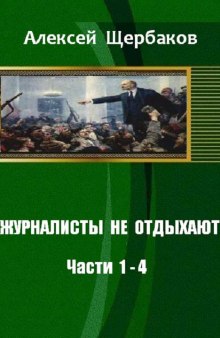 Аудиокнига Журналисты не отдыхают