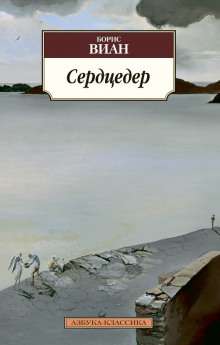 Аудиокнига Сердцедёр