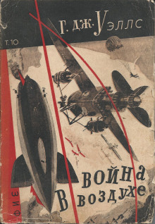 Аудиокнига Война в воздухе