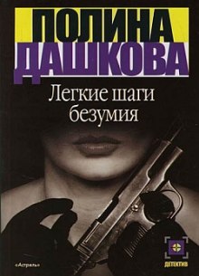Аудиокнига Лёгкие шаги безумия