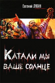 Аудиокнига Катали мы ваше солнце!