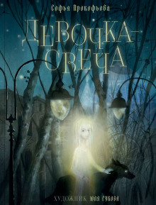 Аудиокнига Девочка - свеча