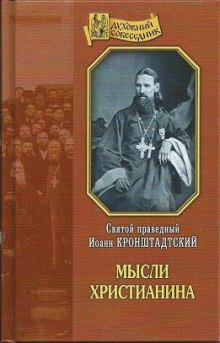 Аудиокнига Мысли христианина