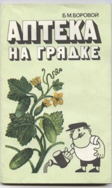 Аудиокнига Аптека на грядке
