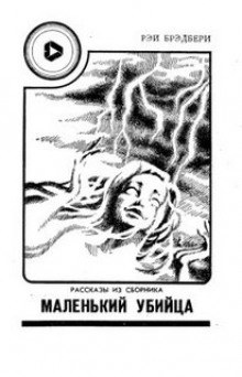 Аудиокнига Маленький убийца