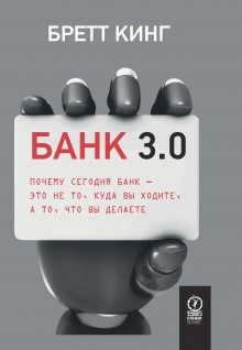 Аудиокнига Банк 3.0. Почему сегодня банк – это не то, куда вы ходите, а то, что вы делаете