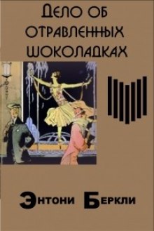 Аудиокнига Дело об отравленных шоколадках