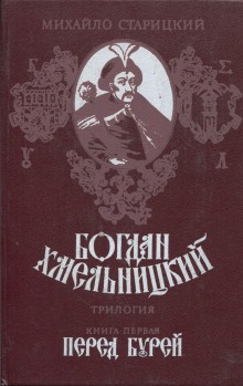 Аудиокнига Богдан Хмельницкий