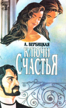 Аудиокнига Ключи счастья