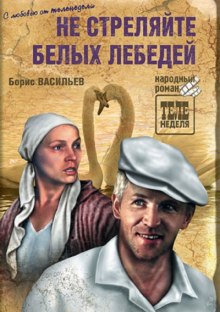 Аудиокнига Не стреляйте в белых лебедей