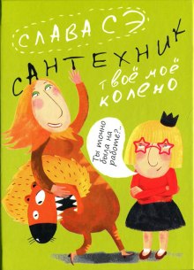 Аудиокнига Сантехник. Твоё моё колено