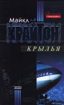 Аудиокнига Крылья
