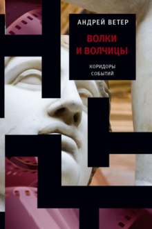 Аудиокнига Волки и волчицы