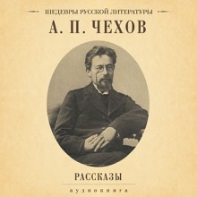 Аудиокнига Архиерей и другие рассказы