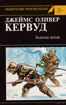 Аудиокнига Золотая петля