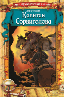 Аудиокнига Капитан Сорви-голова