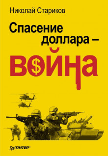 Аудиокнига Спасение доллара - война