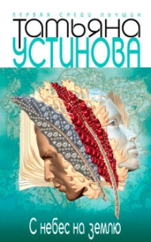 Аудиокнига С небес на землю