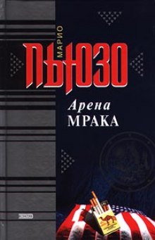 Аудиокнига Арена мрака