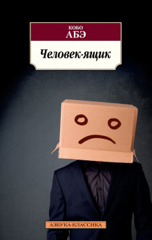 Аудиокнига Человек-ящик