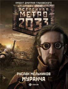 Аудиокнига Муранча