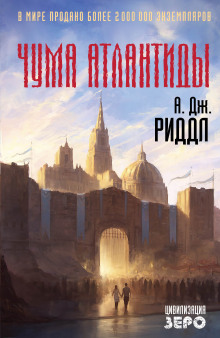 Аудиокнига Чума Атлантиды