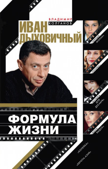 Аудиокнига Иван Дыховичный. Формула жизни