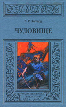 Аудиокнига Хоу-Хоу, или Чудовище
