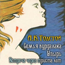 Аудиокнига Встреча через триста лет. Упырь. Семья вурдалака