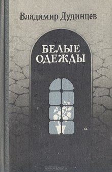 Аудиокнига Белые одежды