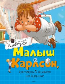 Аудиокнига Малыш и Карлсон