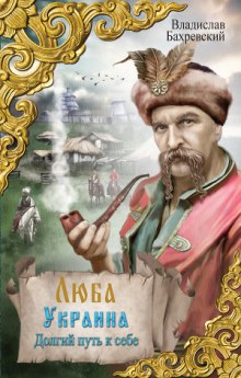 Аудиокнига Начало Украины. Долгий путь к себе