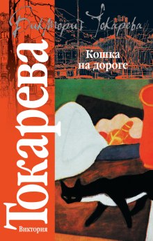 Аудиокнига Кошка на дороге