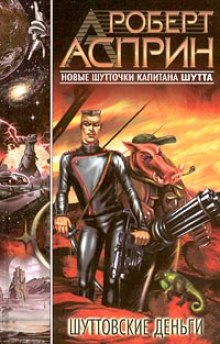 Аудиокнига Шуттовские деньги