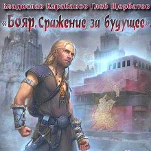 Аудиокнига Бояр. Сражение за будущее