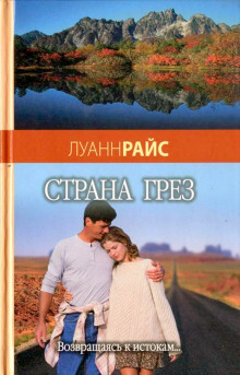 Аудиокнига Страна грез