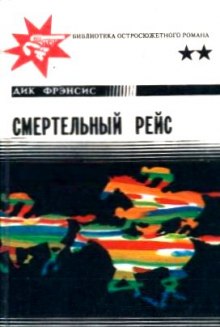 Аудиокнига Смертельный рейс